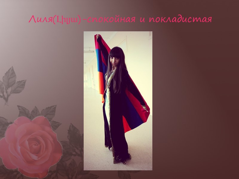 Лиля(Լիլյա)-спокойная и покладистая